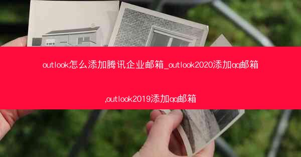 outlook怎么添加腾讯企业邮箱_outlook2020添加qq邮箱,outlook2019添加qq邮箱