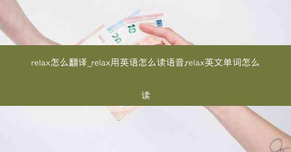 relax怎么翻译_relax用英语怎么读语音,relax英文单词怎么读