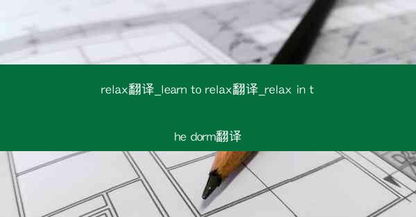 relax翻译_learn to relax翻译_relax in the dorm翻译