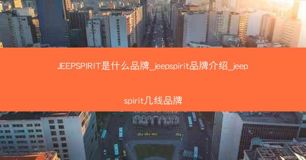 JEEPSPIRIT是什么品牌_jeepspirit品牌介绍_jeepspirit几线品牌
