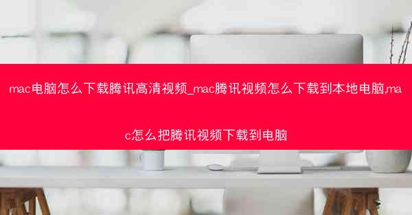 mac电脑怎么下载腾讯高清视频_mac腾讯视频怎么下载到本地电脑,mac怎么把腾讯视频下载到电脑