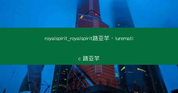 royalspirit_royalspirit路亚竿、lurematic 路亚竿