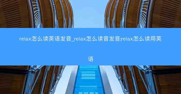 relax怎么读英语发音_relax怎么读音发音;relax怎么读用英语