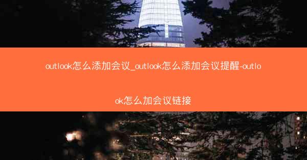 outlook怎么添加会议_outlook怎么添加会议提醒-outlook怎么加会议链接