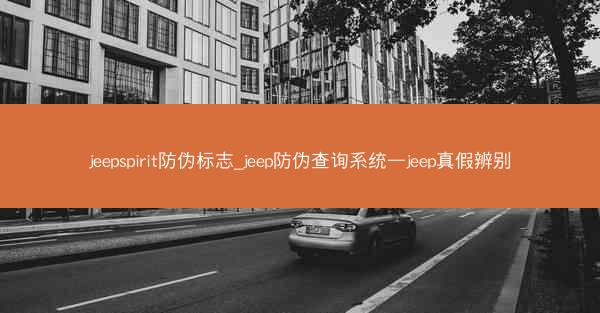 jeepspirit防伪标志_jeep防伪查询系统—jeep真假辨别
