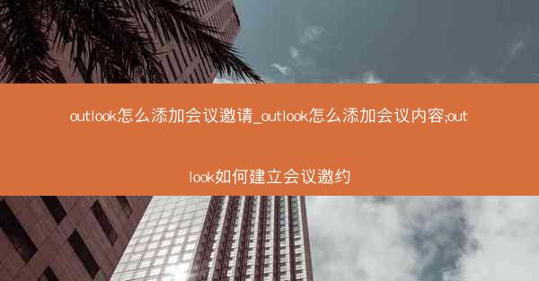 outlook怎么添加会议邀请_outlook怎么添加会议内容;outlook如何建立会议邀约