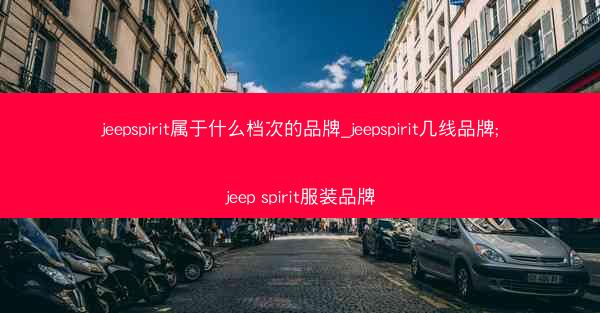 jeepspirit属于什么档次的品牌_jeepspirit几线品牌;jeep spirit服装品牌