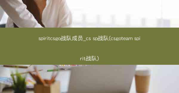 spiritcsgo战队成员_cs sp战队(csgoteam spirit战队)