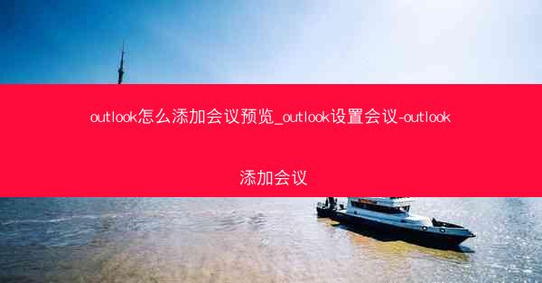 outlook怎么添加会议预览_outlook设置会议-outlook 添加会议