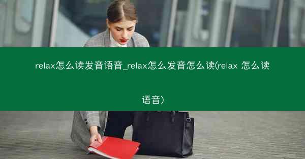 relax怎么读发音语音_relax怎么发音怎么读(relax 怎么读语音)