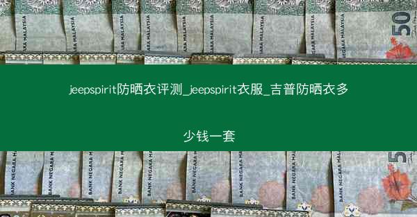 jeepspirit防晒衣评测_jeepspirit衣服_吉普防晒衣多少钱一套