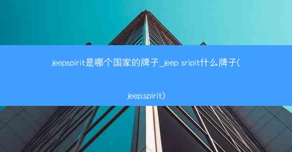 jeepspirit是哪个国家的牌子_jeep sripit什么牌子(jeep.spirit)