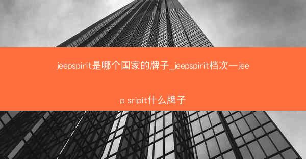 jeepspirit是哪个国家的牌子_jeepspirit档次—jeep sripit什么牌子