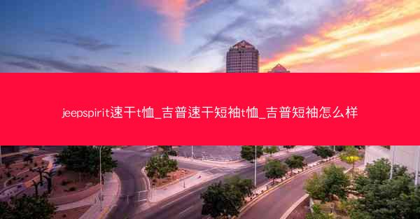 jeepspirit速干t恤_吉普速干短袖t恤_吉普短袖怎么样