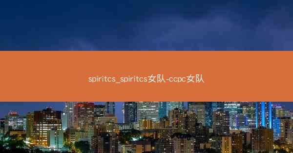 spiritcs_spiritcs女队-ccpc女队