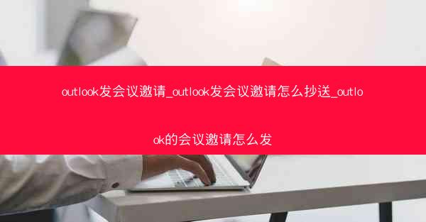 outlook发会议邀请_outlook发会议邀请怎么抄送_outlook的会议邀请怎么发
