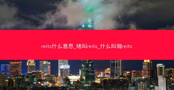 reits什么意思_啥叫reits_什么叫做reits