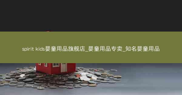 spirit kids婴童用品旗舰店_婴童用品专卖_知名婴童用品