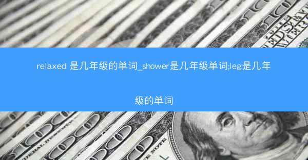 relaxed 是几年级的单词_shower是几年级单词;leg是几年级的单词