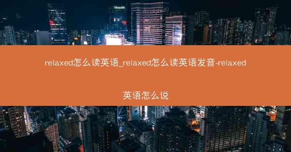 relaxed怎么读英语_relaxed怎么读英语发音-relaxed英语怎么说