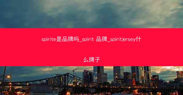 spirite是品牌吗_spirit 品牌_spiritjersey什么牌子