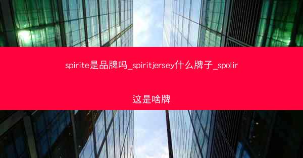 spirite是品牌吗_spiritjersey什么牌子_spolir这是啥牌