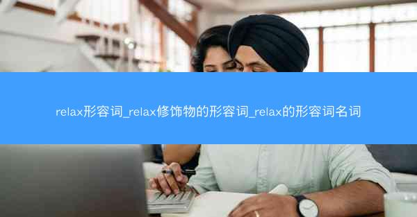 relax形容词_relax修饰物的形容词_relax的形容词名词