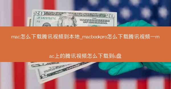 mac怎么下载腾讯视频到本地_macbookpro怎么下载腾讯视频—mac上的腾讯视频怎么下载到u盘