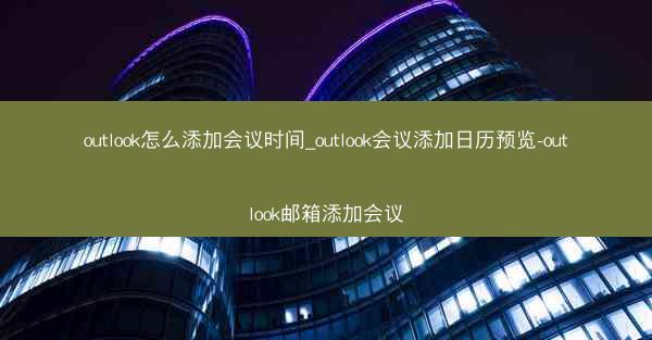 outlook怎么添加会议时间_outlook会议添加日历预览-outlook邮箱添加会议