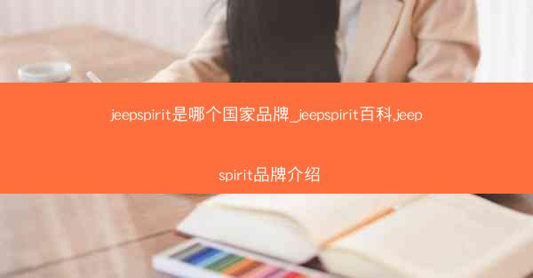 jeepspirit是哪个国家品牌_jeepspirit百科,jeep spirit品牌介绍