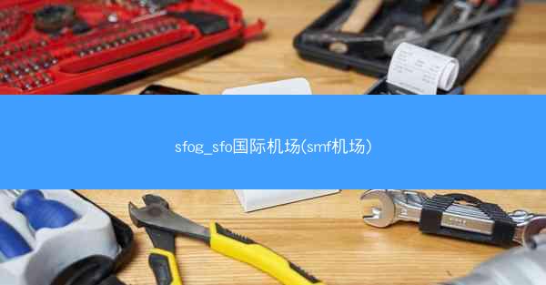 sfog_sfo国际机场(smf机场)
