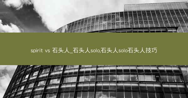 spirit vs 石头人_石头人solo,石头人solo石头人技巧