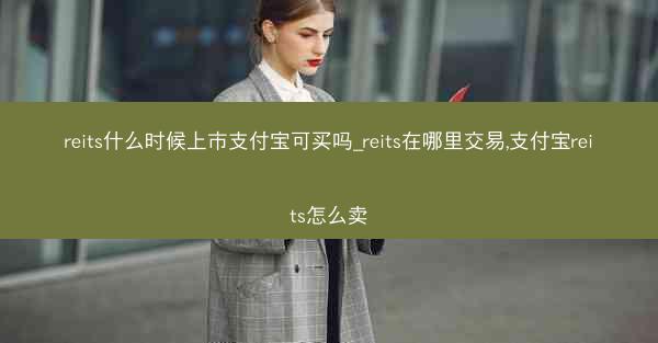 reits什么时候上市支付宝可买吗_reits在哪里交易,支付宝reits怎么卖