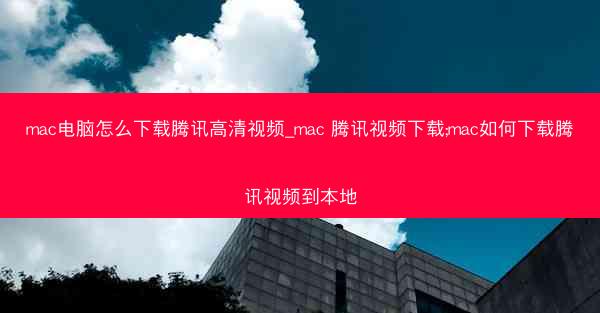 mac电脑怎么下载腾讯高清视频_mac 腾讯视频下载;mac如何下载腾讯视频到本地