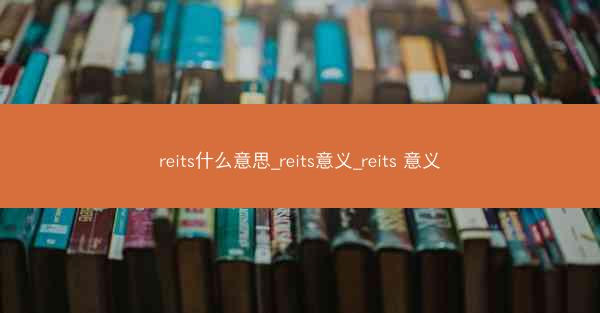 reits什么意思_reits意义_reits 意义