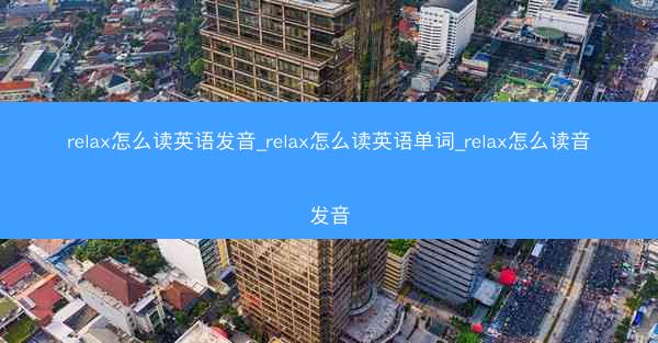 relax怎么读英语发音_relax怎么读英语单词_relax怎么读音发音