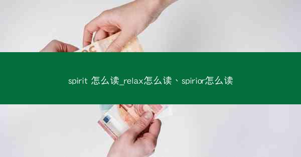 spirit 怎么读_relax怎么读、spirior怎么读