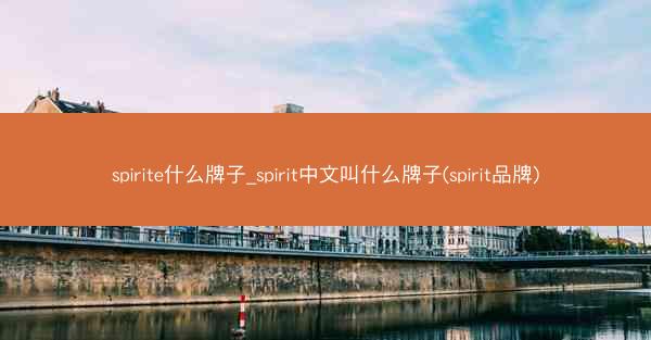 spirite什么牌子_spirit中文叫什么牌子(spirit品牌)