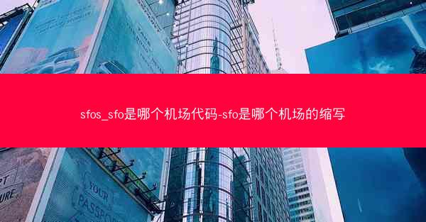 sfos_sfo是哪个机场代码-sfo是哪个机场的缩写