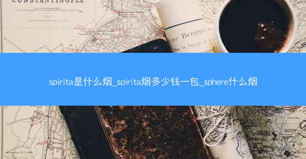 spirita是什么烟_spirita烟多少钱一包_sphere什么烟