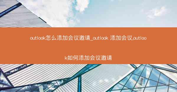 outlook怎么添加会议邀请_outlook 添加会议,outlook如何添加会议邀请