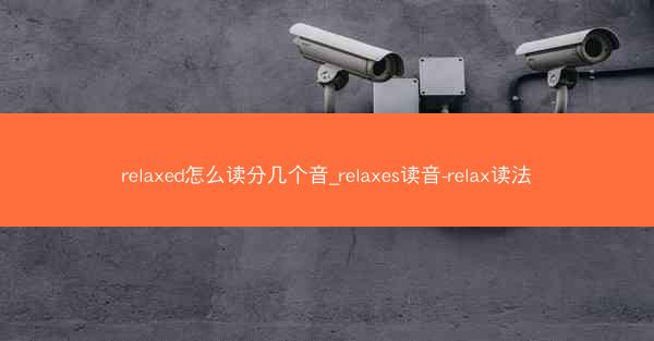 relaxed怎么读分几个音_relaxes读音-relax读法