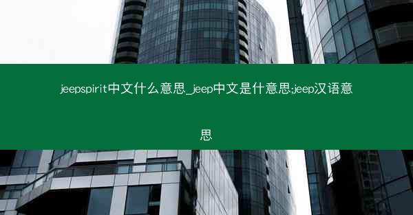 jeepspirit中文什么意思_jeep中文是什意思;jeep汉语意思
