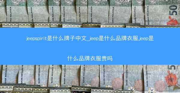 jeepspirit是什么牌子中文_jeep是什么品牌衣服,jeep是什么品牌衣服贵吗