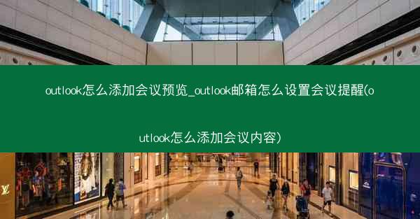 outlook怎么添加会议预览_outlook邮箱怎么设置会议提醒(outlook怎么添加会议内容)