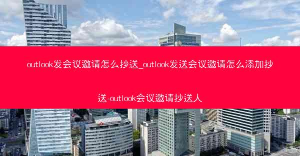 outlook发会议邀请怎么抄送_outlook发送会议邀请怎么添加抄送-outlook会议邀请抄送人