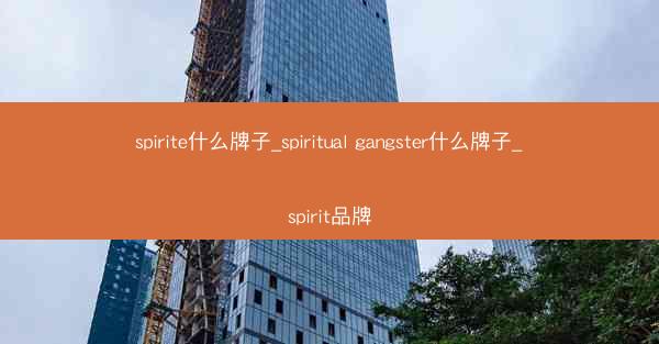 spirite什么牌子_spiritual gangster什么牌子_spirit品牌