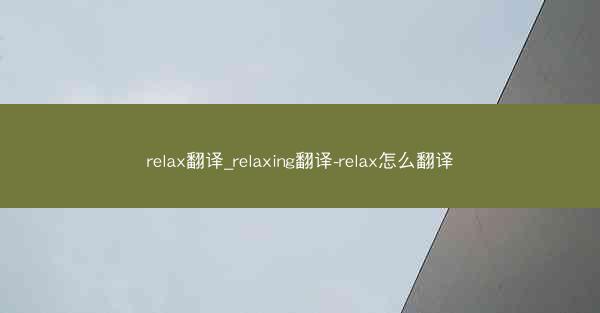 relax翻译_relaxing翻译-relax怎么翻译