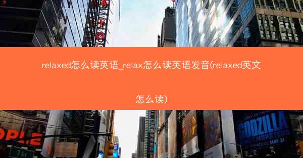 relaxed怎么读英语_relax怎么读英语发音(relaxed英文怎么读)