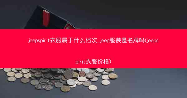 jeepspirit衣服属于什么档次_jeep服装是名牌吗(jeepspirit衣服价格)